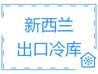 新西蘭ABC Business 1200立方出口物流冷庫工程建造案例