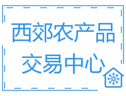 上海西郊國際農(nóng)產(chǎn)品交易中心10800m3果蔬冷庫工程建造方案