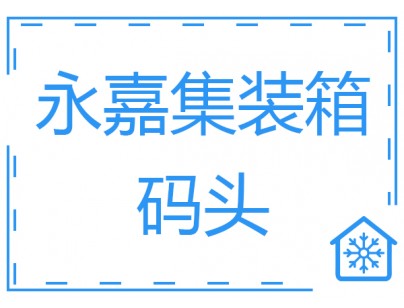 張家港永嘉集裝箱碼頭500噸冷庫肉品低溫冷庫工程建造方案