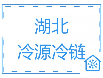 湖北冷源冷鏈15000立方大型冷藏庫 低溫冷凍庫工程建造方案