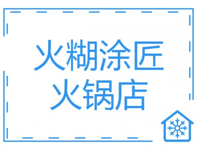 四川火糊涂匠火鍋100平方米餐飲冷庫（低溫冷凍庫）建造方案