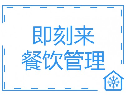 佛山即刻來餐飲公司300㎡中央廚房冷庫工程建造方案