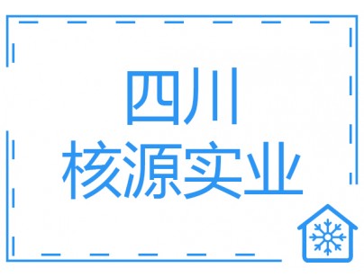 四川核源實業(yè)1000平方核桃氣調(diào)保鮮庫工程建造方案