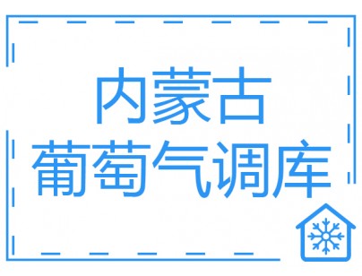 內(nèi)蒙古1500立方玫瑰香葡萄氣調(diào)保鮮冷庫(kù)工程建造方案