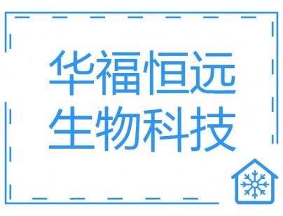 華福恒遠(yuǎn)生物科技醫(yī)藥冷庫(kù)（藥品冷藏庫(kù)）建造工程