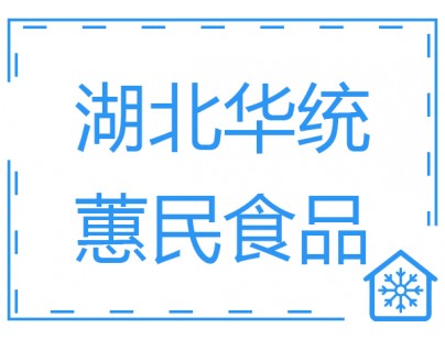 湖北華統(tǒng)蕙民食品豬肉屠宰場冷庫工程建造方案