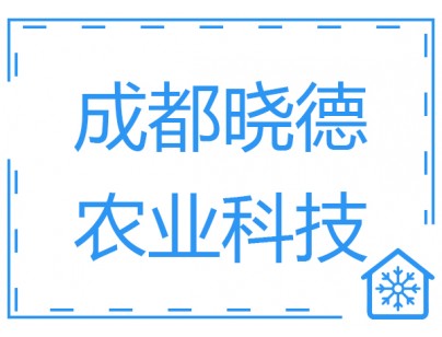 成都曉德農業(yè)200平方米保鮮庫和冷凍庫工程建造方案