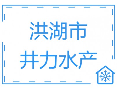 湖北洪湖市井力水產(chǎn)2500立方低溫冷庫（速凍庫）工程案例