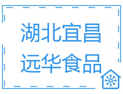 湖北宜昌遠華食品1500m3肉類食品低溫速凍冷庫工程方案