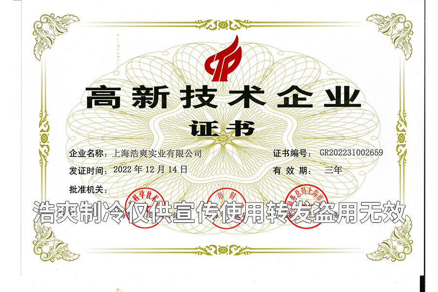 上海浩爽實業(yè)有限公司高新技術企業(yè)證書