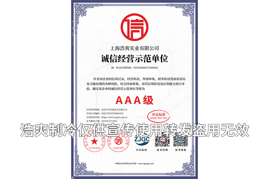 誠信經(jīng)營示范單位AAA級證書-上海浩爽實(shí)業(yè)有限公司