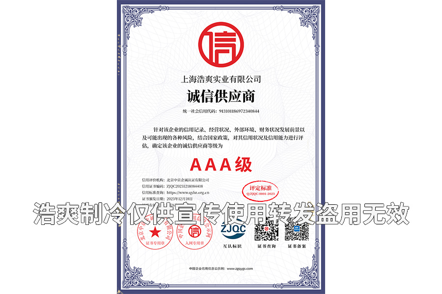 誠信供應(yīng)商AAA級證書-上海浩爽實業(yè)有限公司