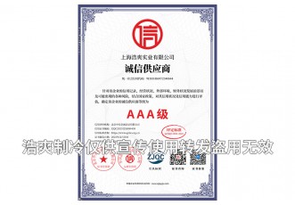 誠信供應商AAA級證書-上海浩爽實業(yè)有限公司