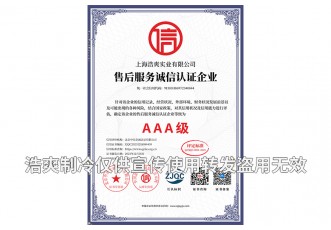 售后服務誠信認證企業(yè)AAA級證書-上海浩爽實業(yè)有限公司