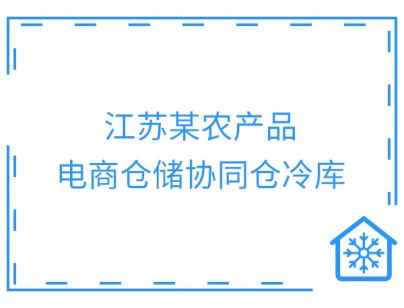 泗陽縣國家農(nóng)村產(chǎn)業(yè)融合發(fā)展示范園農(nóng)產(chǎn)品電商物流倉儲冷庫建造項目